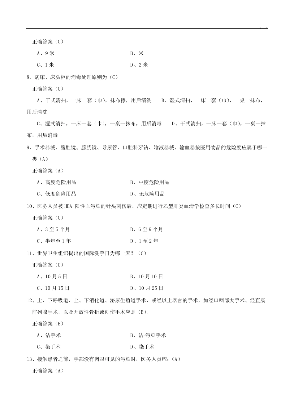 医院感染知识考试试题 _第2页
