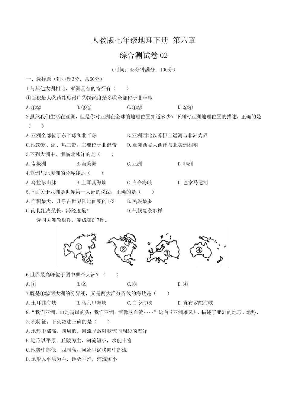人教版七年级地理下册 第6-10章测试卷共五套02含答案 _第1页