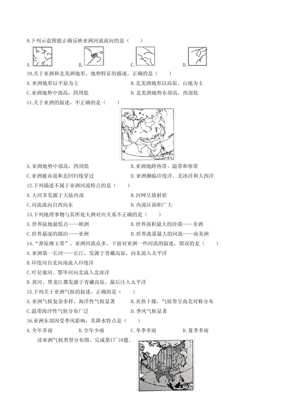 人教版七年级地理下册 第6-10章测试卷共五套02含答案 _第2页