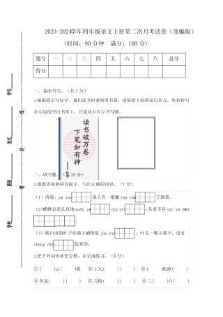 2023-2024学年四年级语文上册第二次月考试卷(含答案) 