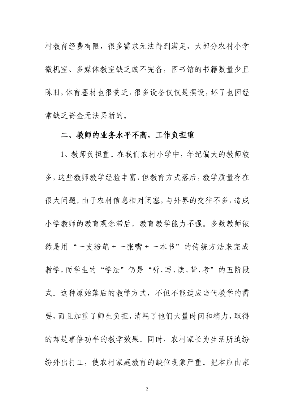 关于农村小学教育问题的调查报告_第2页