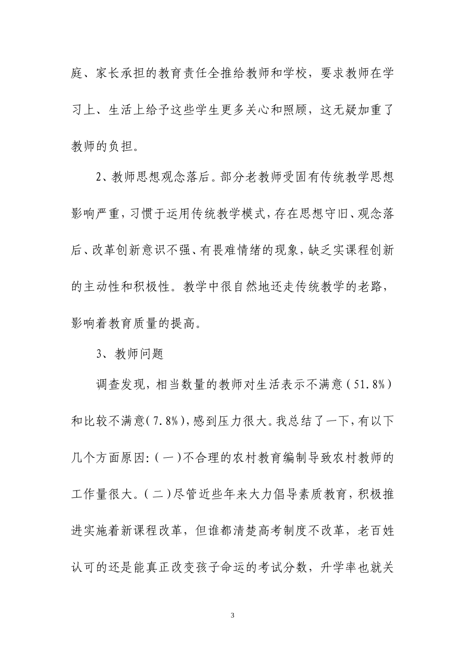 关于农村小学教育问题的调查报告_第3页