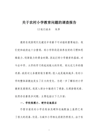 关于农村小学教育问题的调查报告