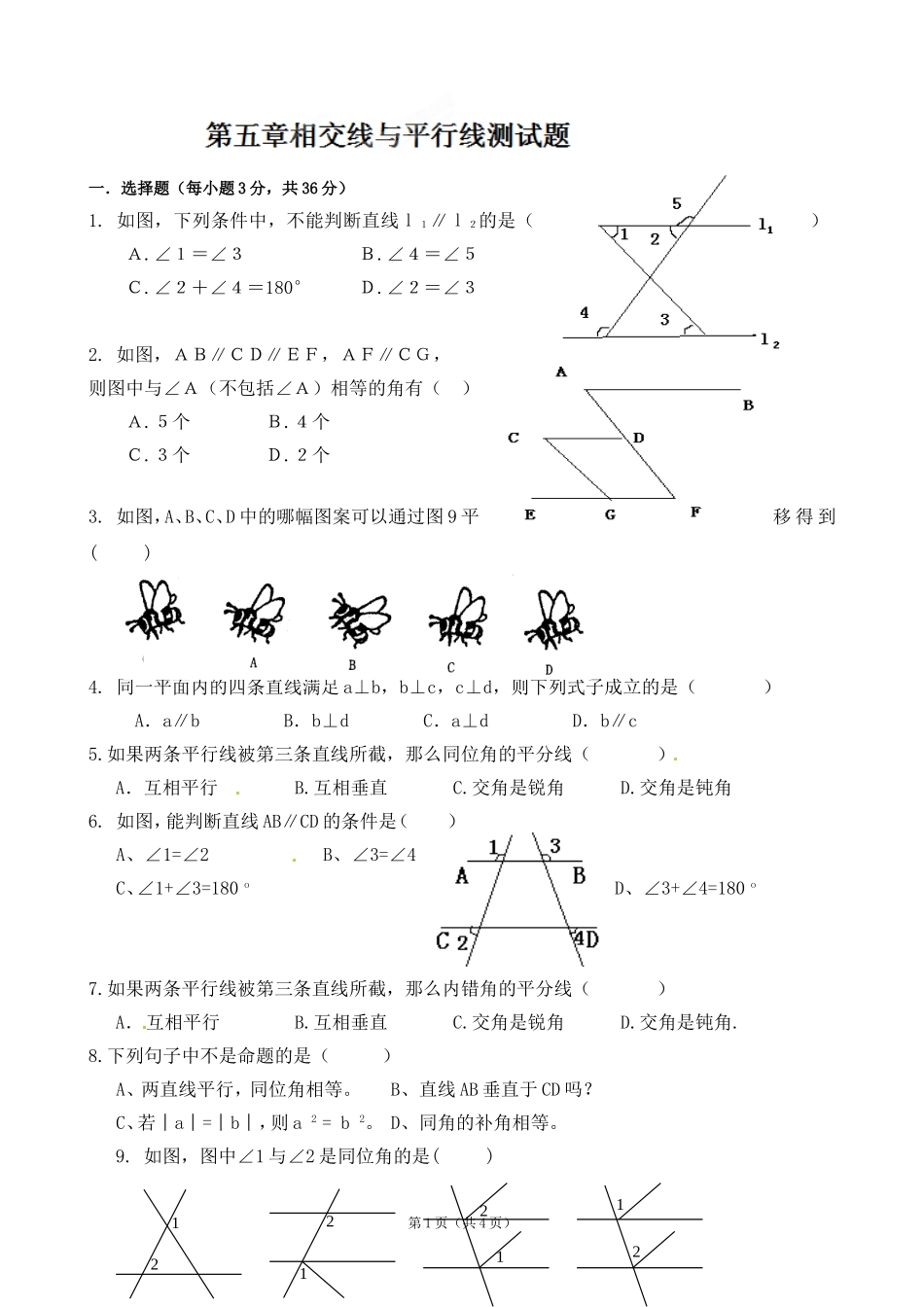 七（下）《第五章相交线与平行线》期末复习测试题_第1页