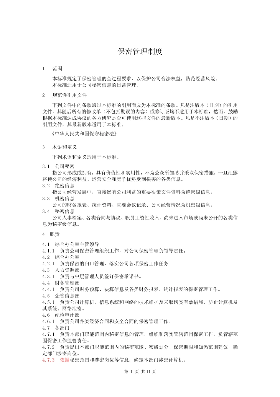 保密管理制度(试行) _第1页