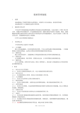 保密管理制度(试行) 