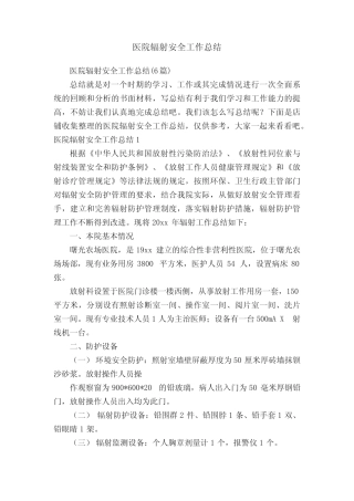 医院辐射安全工作总结 