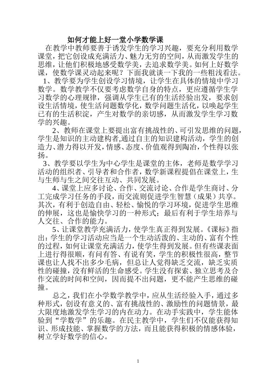 如何才能上好一堂小学数学课_第1页