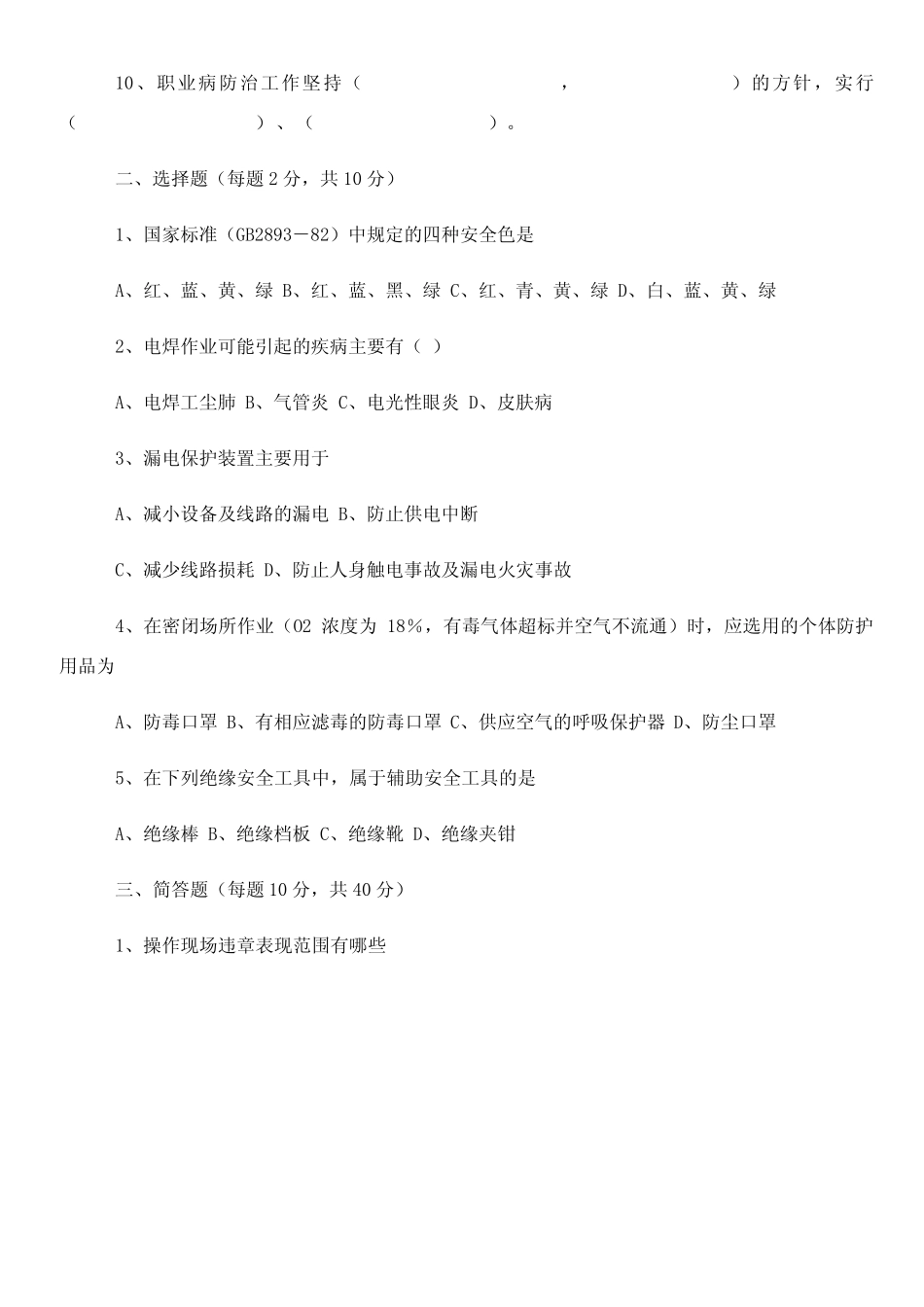 三级安全教育考试试题及答案(全). _第2页