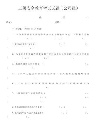 三级安全教育考试试题及答案(全). 