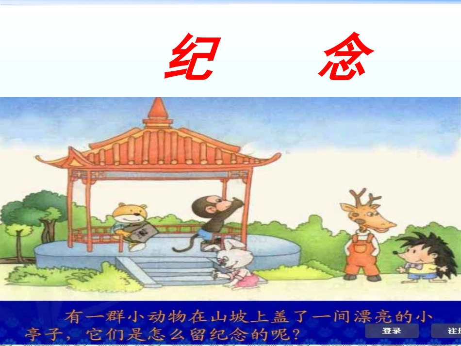 一（4)珍贵的纪念_第1页