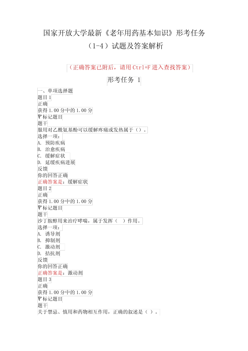 国家开放大学最新《老年用药基本知识》形考任务(1-4)试题及答案解析_第1页