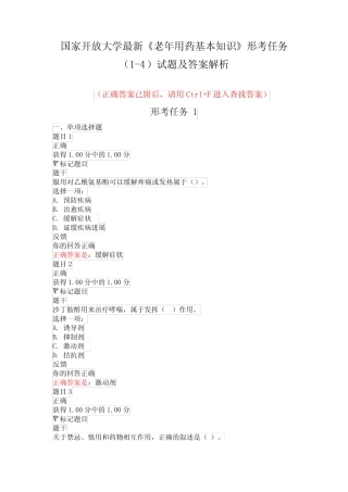 国家开放大学最新《老年用药基本知识》形考任务(1-4)试题及答案解析
