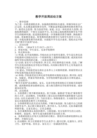 教学开放周活动方案