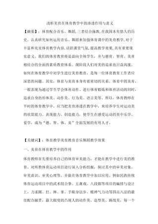 浅析美育在体育教学中的渗透作用与意义