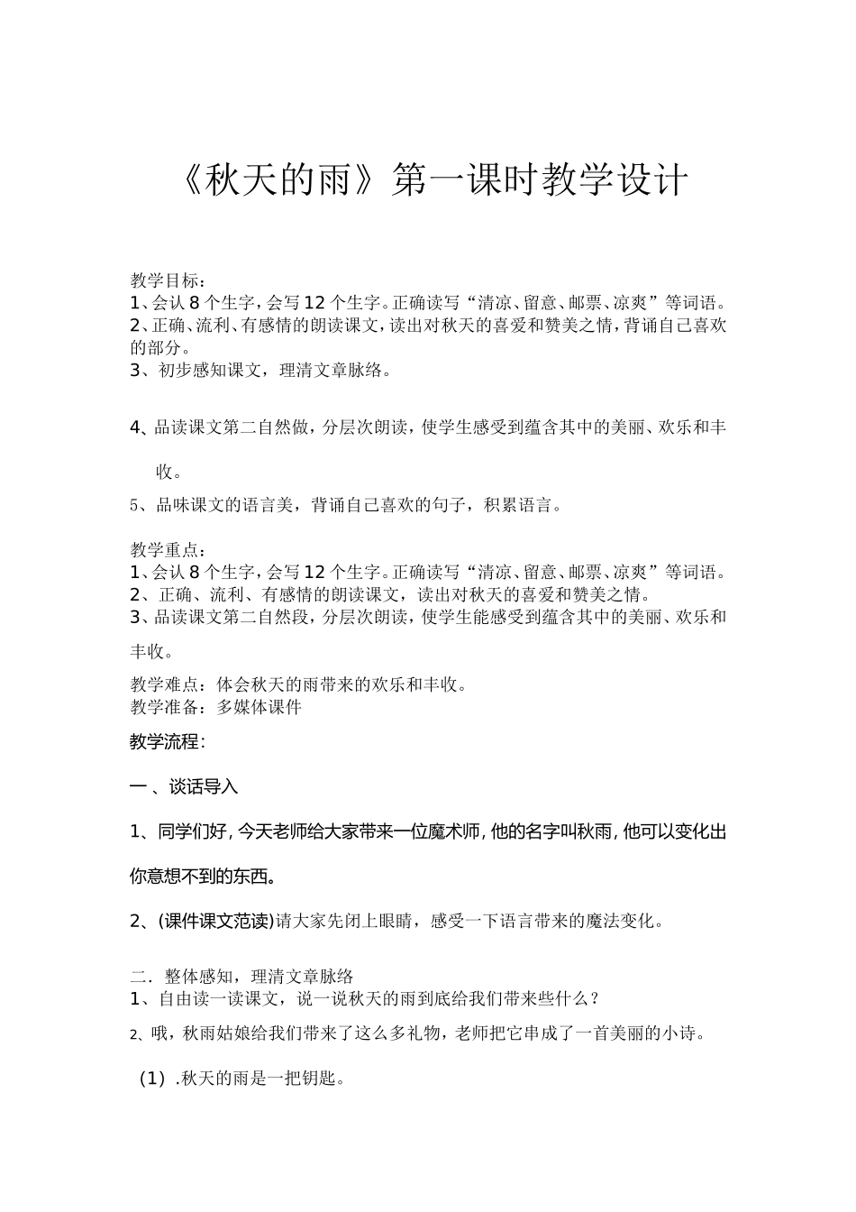 秋天的雨第一课时教学设计_第1页