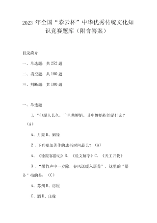 2023年全国彩云杯中华优秀传统文化知识竞赛题库附含答案 