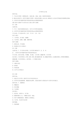 少年拳单元计划