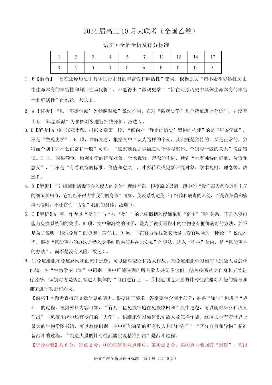 2024届高三上学期10月大联考(全国乙卷)生物语文试题全解全析 _第1页