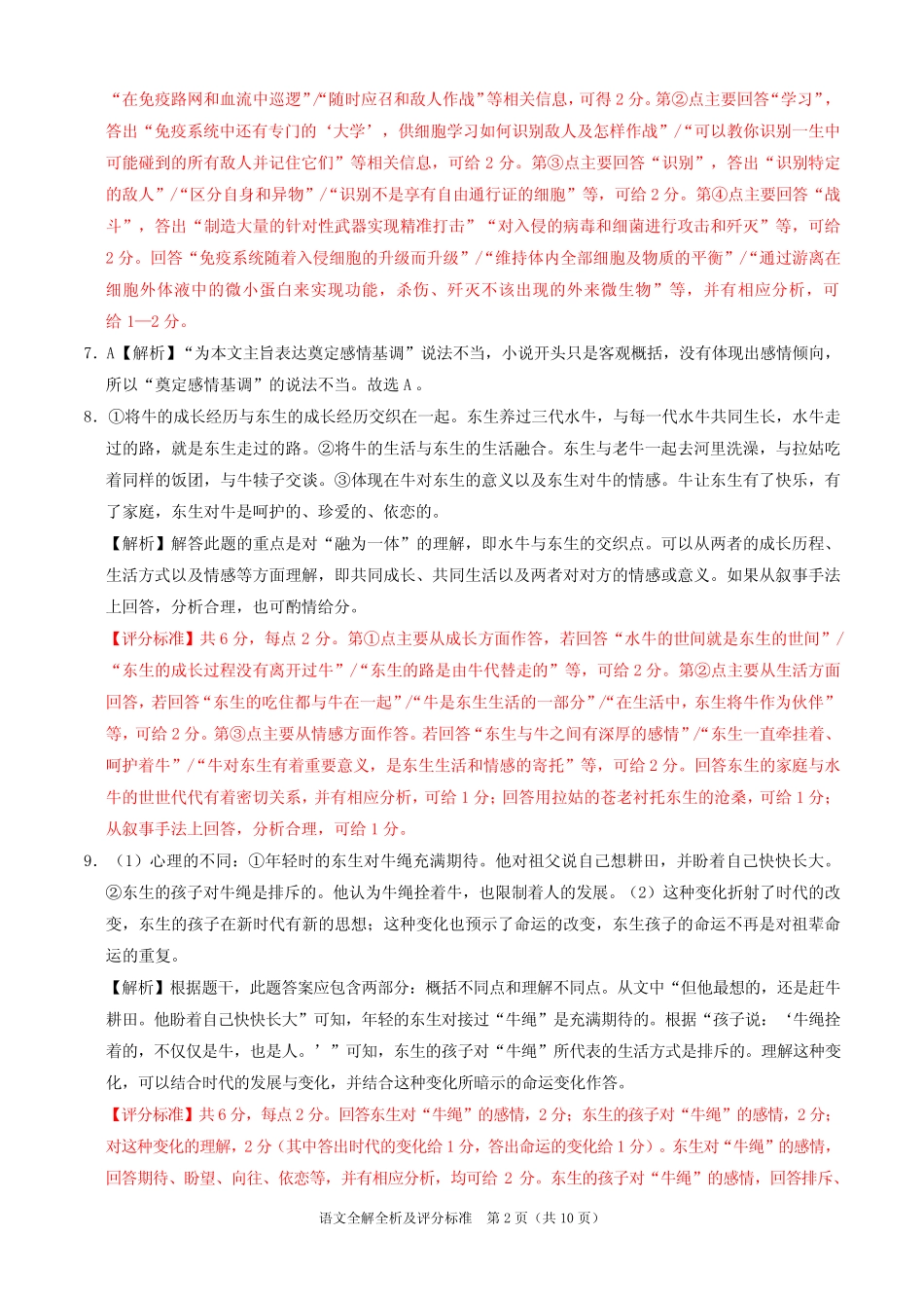 2024届高三上学期10月大联考(全国乙卷)生物语文试题全解全析 _第2页