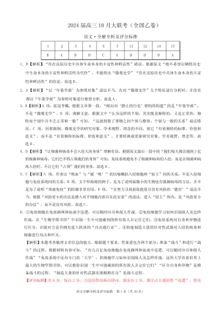 2024届高三上学期10月大联考(全国乙卷)生物语文试题全解全析 