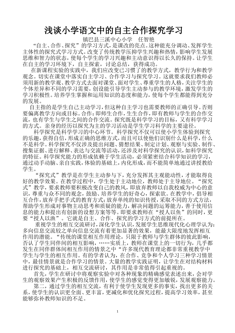 浅谈小学语文中的自主合作探究学习_第1页