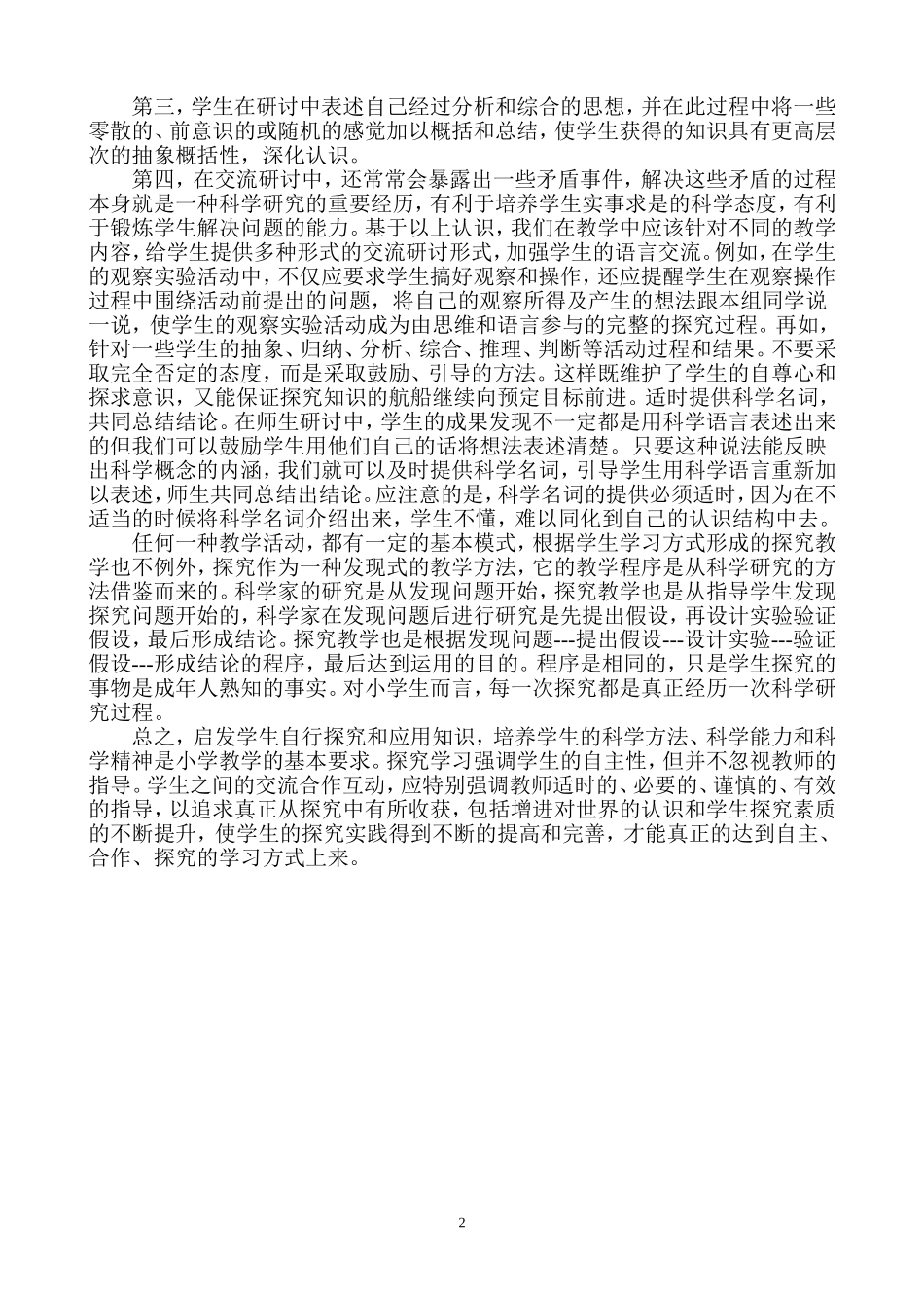浅谈小学语文中的自主合作探究学习_第2页