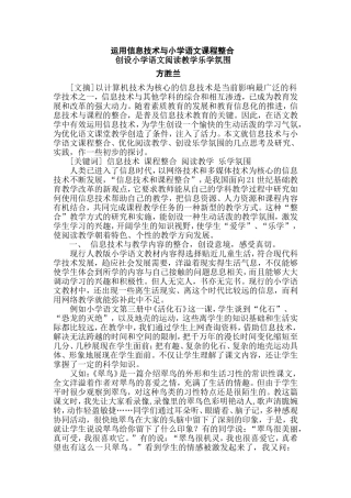 运用信息技术与小学语文课程整合