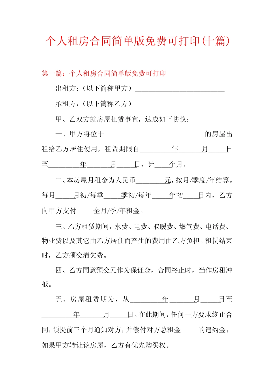 个人租房合同简单版免费可打印(十篇) _第1页