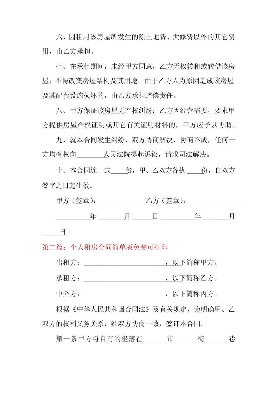 个人租房合同简单版免费可打印(十篇) _第2页
