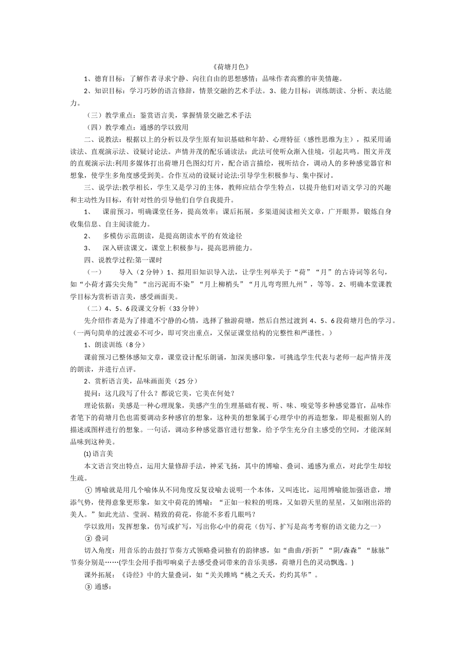 荷塘月色等部分说课稿_第1页