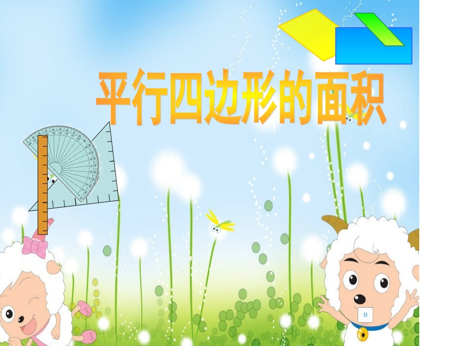 平行四边形的面积 (9)_第1页