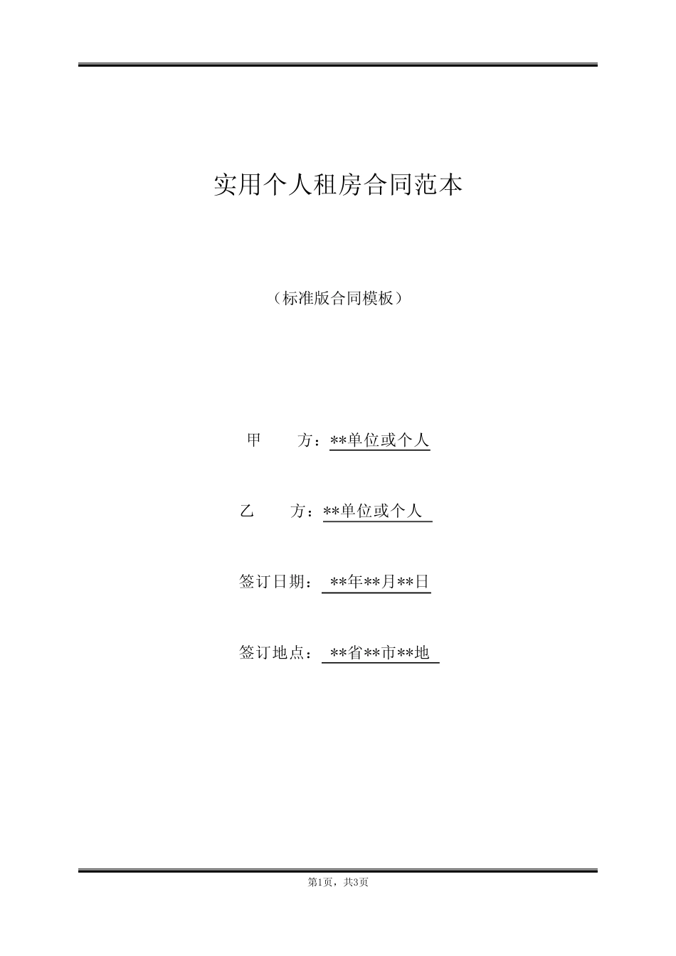 实用个人租房合同范本 _第1页