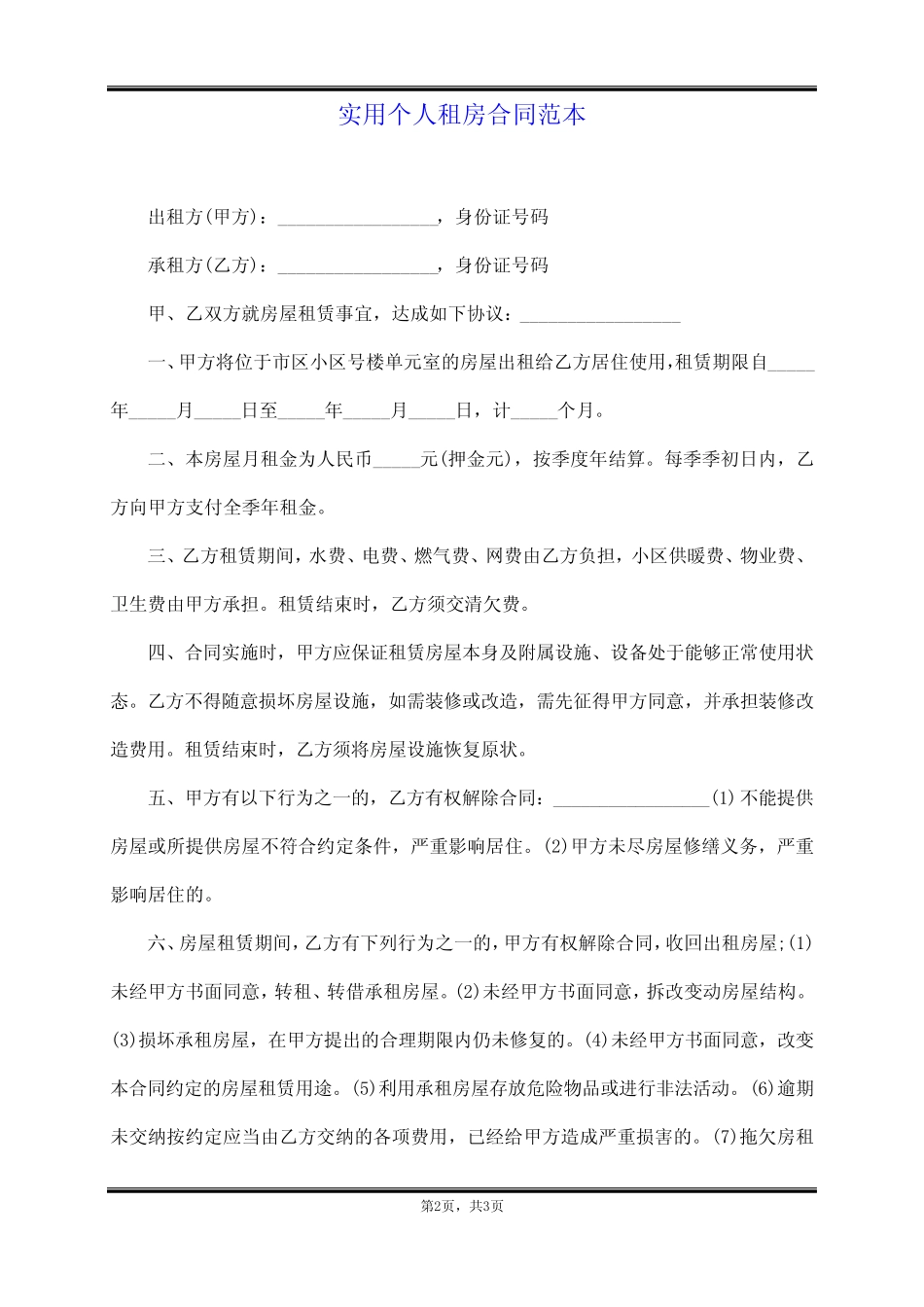 实用个人租房合同范本 _第2页