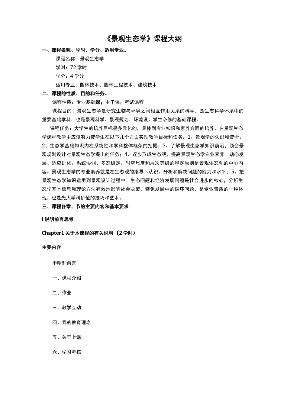 景观生态学课程大纲._第1页