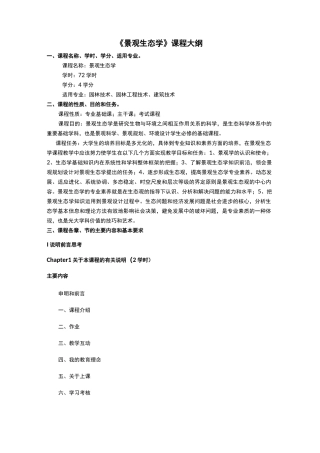 景观生态学课程大纲.
