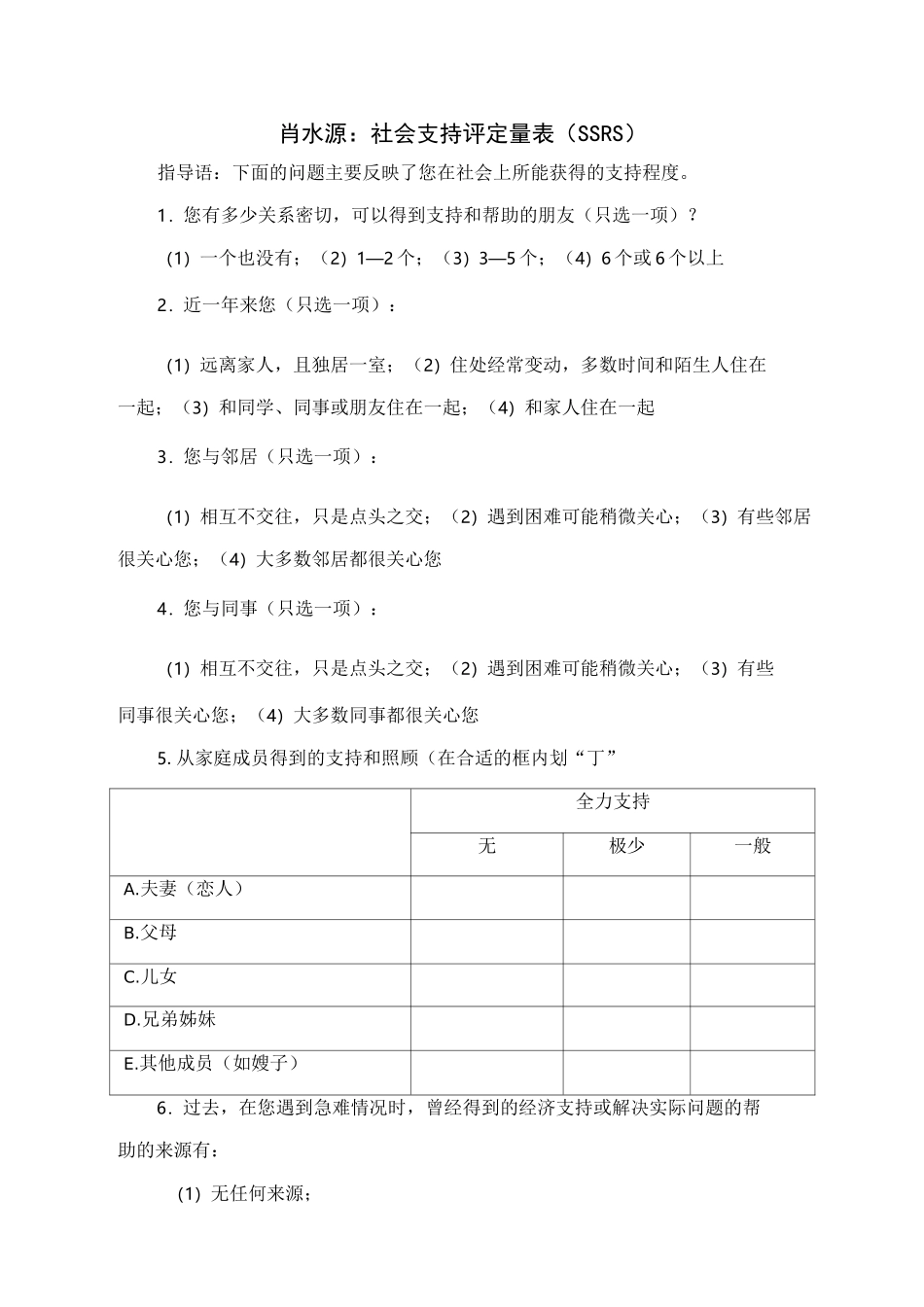 肖水源：社会支持评定量表_第1页