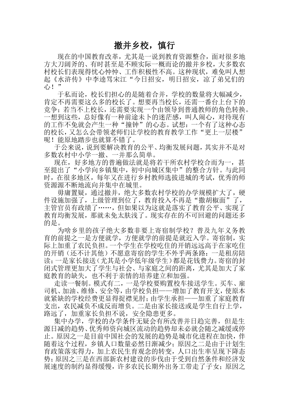 撤并乡校，慎行_第1页