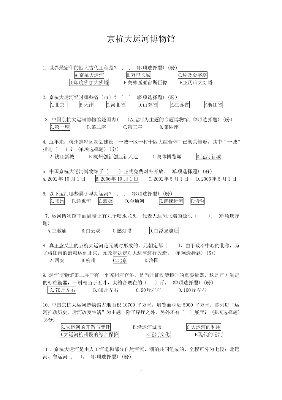 杭州京杭大运河博物馆知识竞赛试题及答案 _第1页