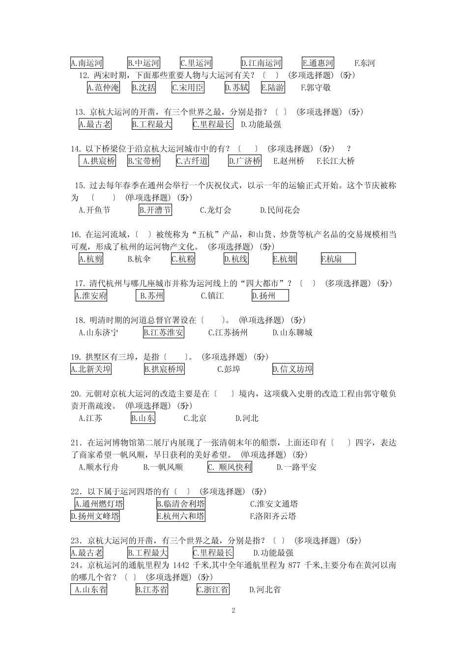 杭州京杭大运河博物馆知识竞赛试题及答案 _第2页