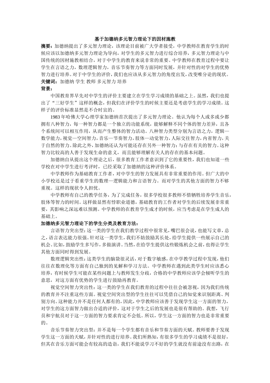 基于加德纳多元智力理论下的因材施教_第1页