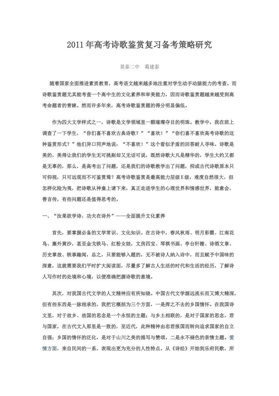 2011年高考诗歌鉴赏复习备考策略_第1页