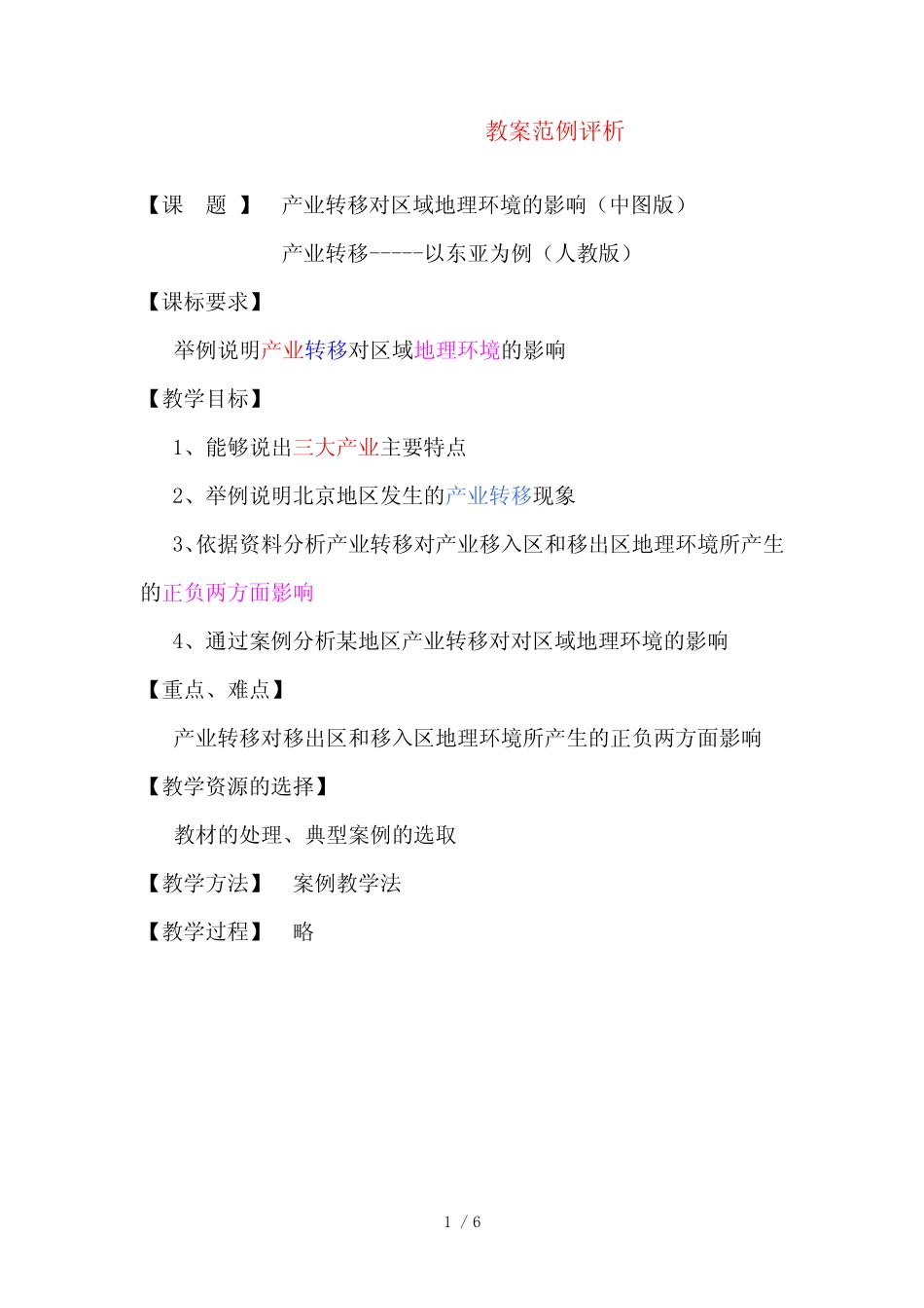 地理教案教学设计教案产业转移对区域地理环境的影响(改_第1页
