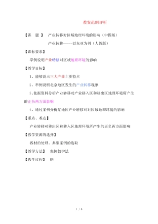 地理教案教学设计教案产业转移对区域地理环境的影响(改