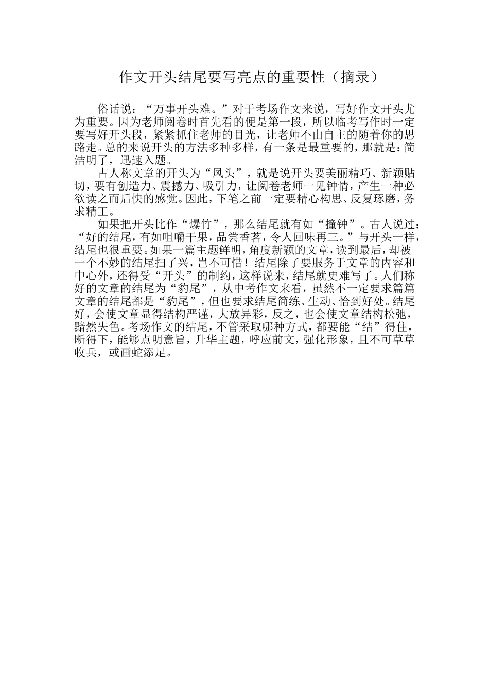 作文开头结尾要写亮点的重要性_第1页