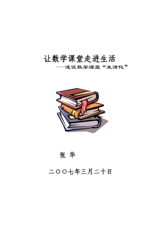 让数学课堂走进生活