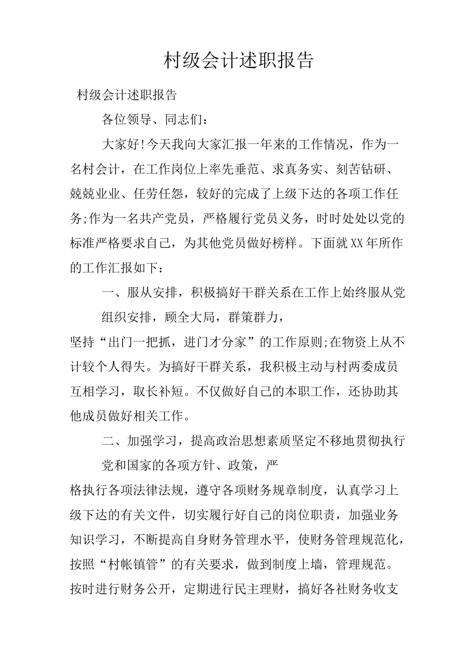 村级会计述职报告_第1页