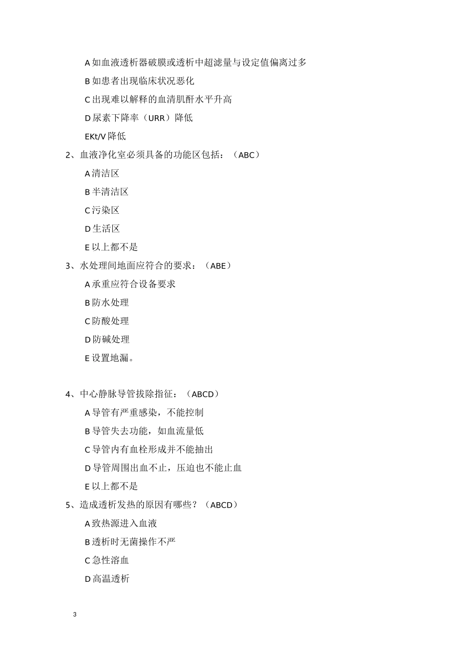 血液净化专科试题_第3页