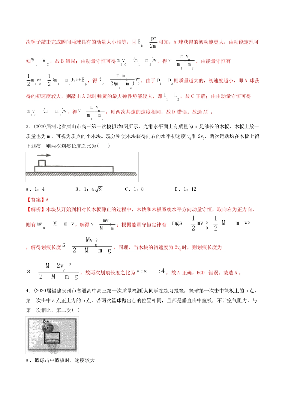 2020年高考物理5-6月模拟题分专题训练 专题06动量和动量定理(教师版含_第2页