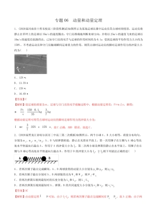 2020年高考物理5-6月模拟题分专题训练 专题06动量和动量定理(教师版含